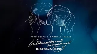 Руки Вверх & HammAli & Navai – Последний поцелуй (DJ GIPNOZZZ REMIX) #DjGipnozzzremix #djgipnozzz