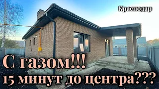 Дом с газом и террасой в 15 минутах от центра Краснодара!!!