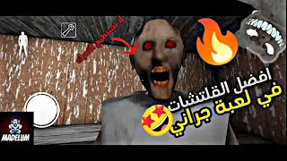 افضل القلتشات السحريه 🤩 في لعبة جراني اصدار 1.8.1🔥/granny