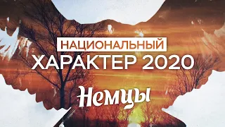 Национальный характер 2020. Немцы