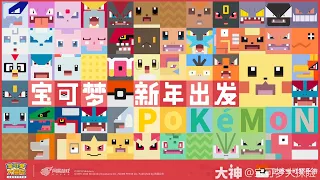 Pokémon Quest China New AppStore Trailer