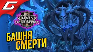 БЕСКОНЕЧНАЯ БАШНЯ ТОРГАСТ ➤ World of Warcraft: Shadowlands ━ Цепи Господства #3