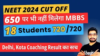 क्या NEET 2024 में 650 पर भी नहीं मिलेगा Govt Medical College | NEET 2024 Expected Cut OFF | BeWise