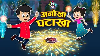 दिवाली का अनोखा पटाखा | Happy Diwali | Hindi Stories | Hindi Cartoon | हिंदी कार्टून | Puntoon Kids