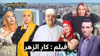 فيلم جديد تشلحيت (كامل كار زهر)  2023  film jadid