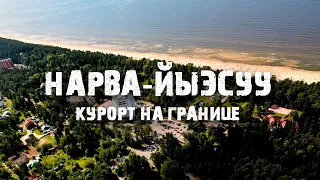 Самый русский курорт Эстонии | Нарва-Йыесуу | Граница с Россией