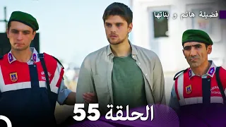 فضيلة هانم و بناتها الحلقة 55 (Arabic Dubbed)