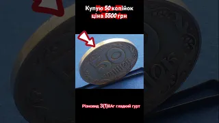 Купую 50 копійок 1992 року, ціна від 5500 ₴