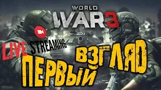 WORLD WAR 3 -  ПЕРВЫЙ ВЗГЛЯД WW3