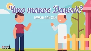 Что такое Даават (Dawah)? - Нуман Али Хан