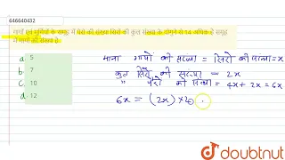 गायों एवं मुर्गियों के समूह में पेरो की संख्या सिरों की कुल संख्या के दोगुने से 14 अधिक है समूह...