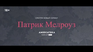 Патрик Мелроуз | Patrick Melrose