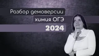 Разбор демоверсии ОГЭ по химии 2024