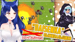 【DaiSenKa】Vampire survivors с башнями и большими бубсами #Снежа #обзор