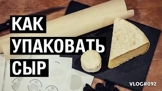 Твердый сыр | Как упаковать для продажи