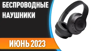 ТОП—7. Лучшие беспроводные наушники [ЦЕНА-КАЧЕСТВО]. Рейтинг на Июнь 2023 года!