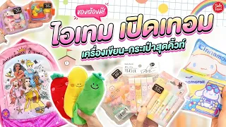 💖มัดรวม ไอเทมเปิดเทอม เครื่องเขียน - กระเป๋าสุดคิ้วท์ น้องๆหนูๆไม่ควรพลาด🫶🏻#เปิดเทอม #เครื่องเขียน