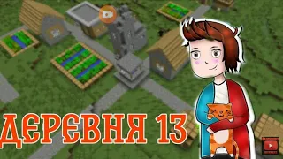 проверяю лайвхак как найти деревню 13