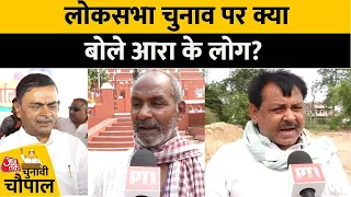 Bihar Politics:Lok Sabha Election पर बोले Arrah के लोग, कहा-INDIA गठबंधन जीत रही है | Arrah