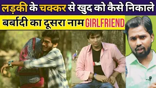 लड़की के चक्कर से खुद को कैसे निकाले || बर्बादी का दूसरा नाम Girlfriend #khansirpatna #khangs