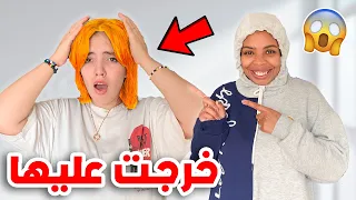 مقلب في  اختي🤨خرجت عليها ميمكنش صبغت ليها شعرها 👱‍♀️بأكفس لون😱