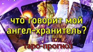 АНГЕЛ ХРАНИТЕЛЬ 🔮 Кто он? Что хочет Вам сказать? 💕 Общий расклад