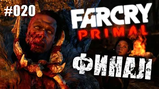 Far Cry Primal ➤ #20 ➤ СМЕРТЬ УЛЛА (финал)