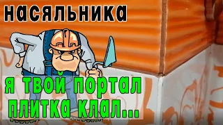 ПЛИТОЧНИК ОТ БОГА. ЗАКАЗЧИКИ ВЫБРОСИЛИ ДЕНЬГИ В ТРУБУ...