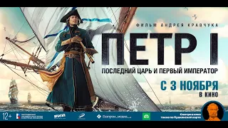 Петр I. Последний царь и первый император - Русский трейлер (2022)