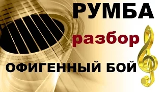 РУМБА-ИСПАНСКИЙ БОЙ НА ГИТАРЕ(РАЗБОР ДЛЯ НАЧИНАЮЩИХ)