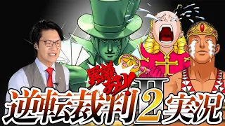 弁護士芸人が名作ゲーム『逆転裁判2』を実況プレイ#11