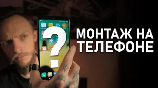 Профессиональный МОНТАЖ ВИДЕО на IOS и Android | ТОП-9 приложений для МОНТАЖА ВИДЕО на Телефоне