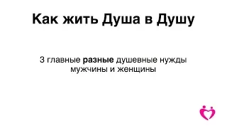 Как жить Душа в Душу: 3 главные (РАЗНЫЕ) душевные потребности мужчины и женщины