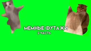 МЕМНЫЕ ФУТАЖИ(2 ЧАСТЬ)