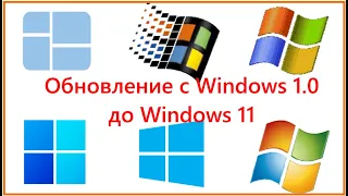 Обновление с Windows 1.0 до Windows 11