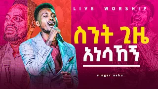 ስንት ጊዜ ኣነሳኸኝ//Gospel Singer Ashenafi Alemayehu||ዘማሪ አሸናፊ(አሹ) prophet adisu morka CGS TV GOOD SHOW