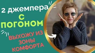 2 ДЖЕМПЕРА С ПОГОНОМ || Выхожу из зоны комфорта