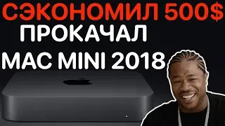 АПГРЕЙД Mac mini 2018 ОЗУ 32Gb ! Как заменить оперативную память ?