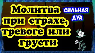 Дуа При Страхе, Тревоге, Беспокойства, Грусти, Стресса и Депрессия