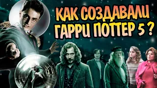 Как снимали Гарри Поттер и Орден Феникса?