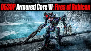 Обзор Armored Core VI: Fires of Rubicon / Фестиваль мехов с разлетающимся повсюду металлом