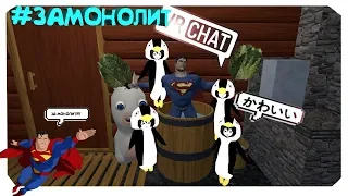 #ЗАМОНОЛИТ СУПЕРМЕН В ОТПУСКЕ 🏝️ - МОНТАЖ (VRCHAT)