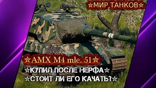 ✮КУПИЛ AMX M4 mle.51 ПОСЛЕ НЕРФА✮СТОИТ ЛИ ЕГО КАЧАТЬ?✮