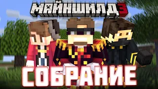 Договор! Дуэль организаций | МайнШилд 3