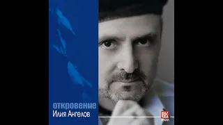 Илия Ангелов   Откровение   клип 2005