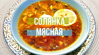 Солянка мясная. Отличное средство от похмелья!