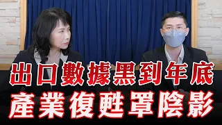 '23.05.10【豐富│財經起床號】翁偉捷談「出口數據黑到年底 產業復甦罩陰影」