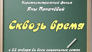 Сквозь время (реж. Яна Паначева) / короткометражный фильм