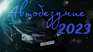 АВТОБЕЗУМИЕ 2023  ПОЕЗДКА В МСК