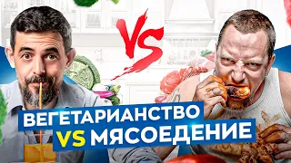 Вегетарианцы vs Мясоеды. Какой тип питания лучше для вашего здоровья?